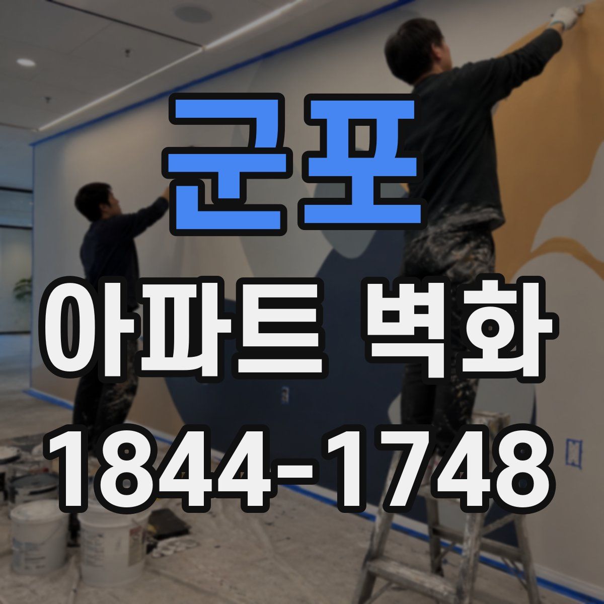 군포 아파트 벽화