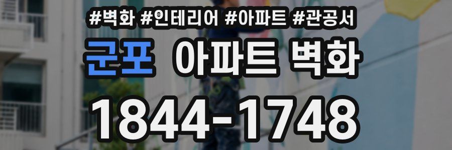 군포 아파트 벽화