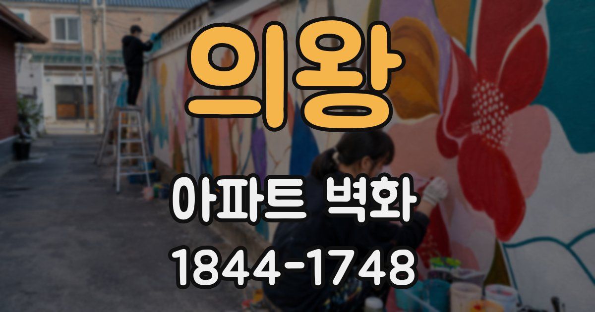 의왕 아파트 벽화