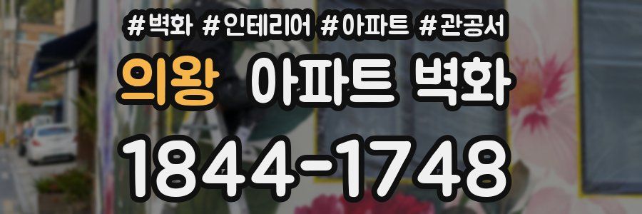 의왕 아파트 벽화
