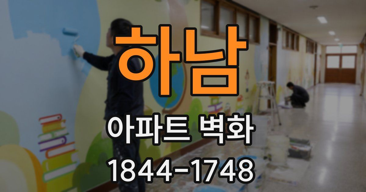 하남 아파트 벽화