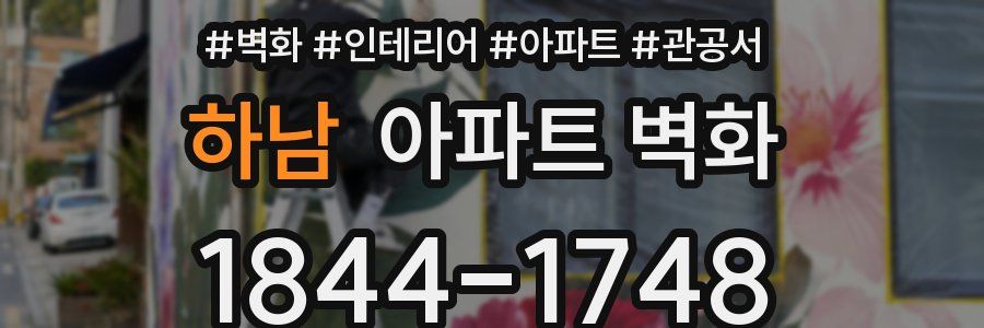 하남 아파트 벽화