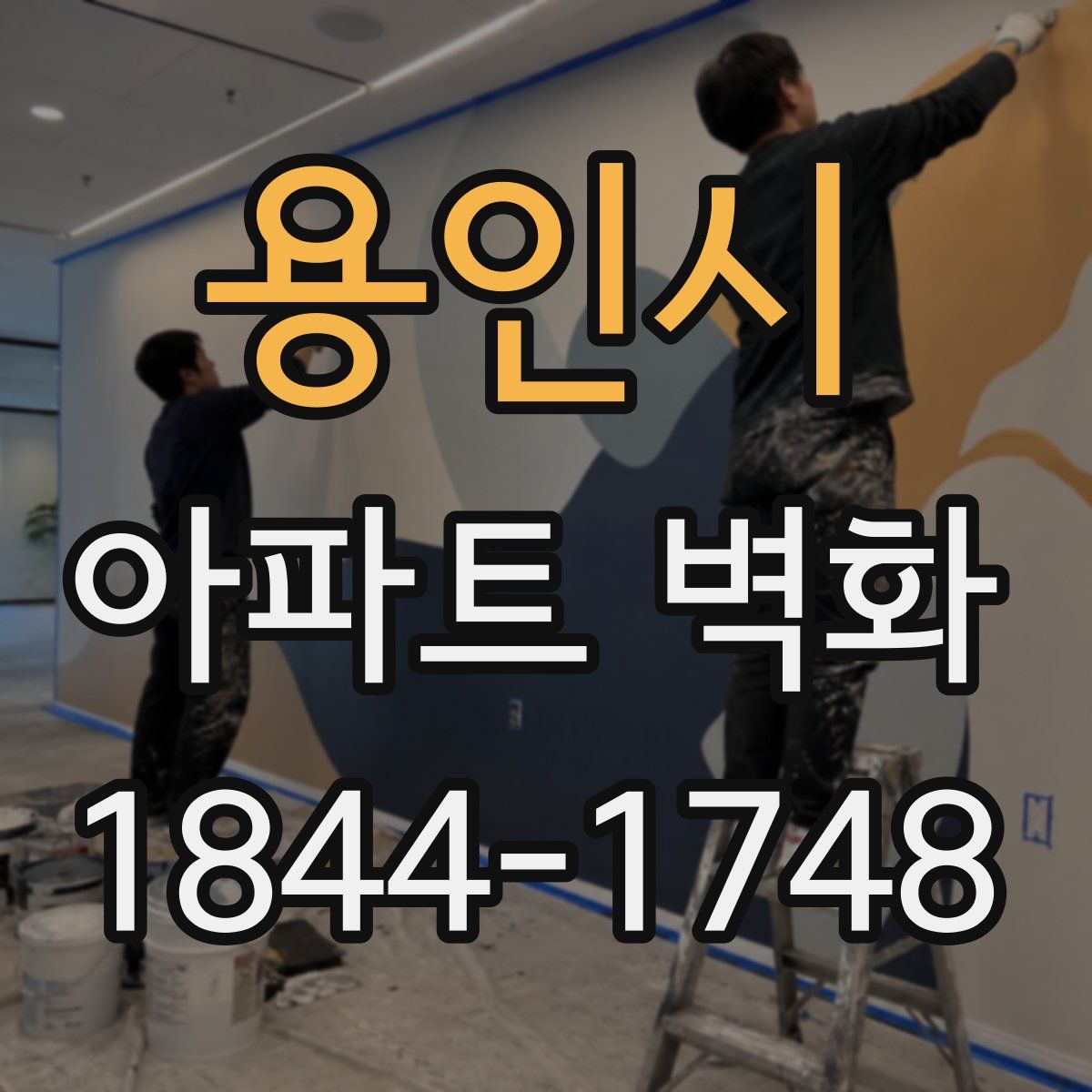 용인시 아파트 벽화