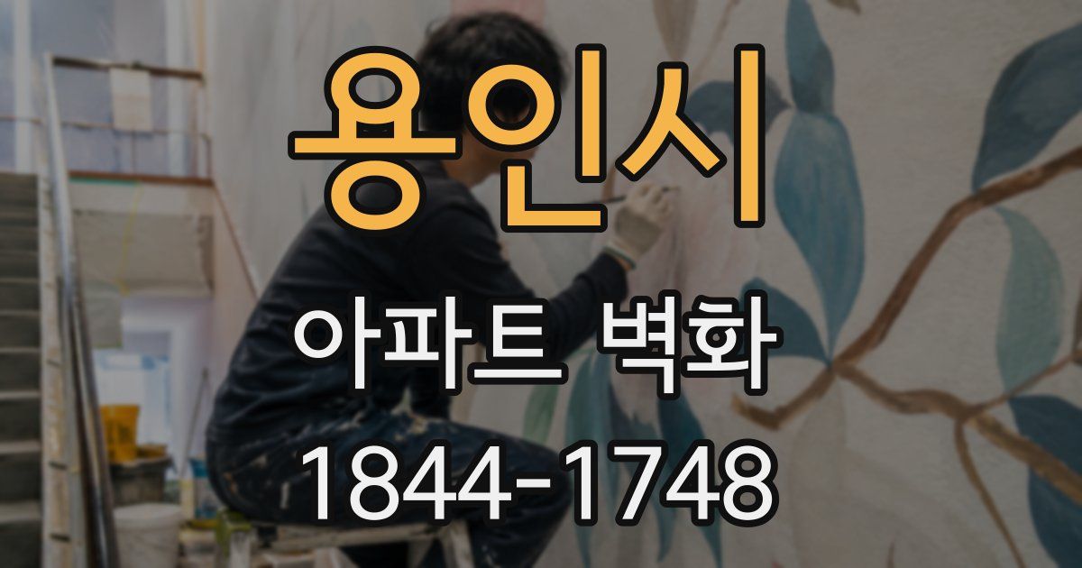 용인시 아파트 벽화