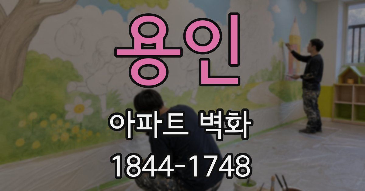 용인 아파트 벽화
