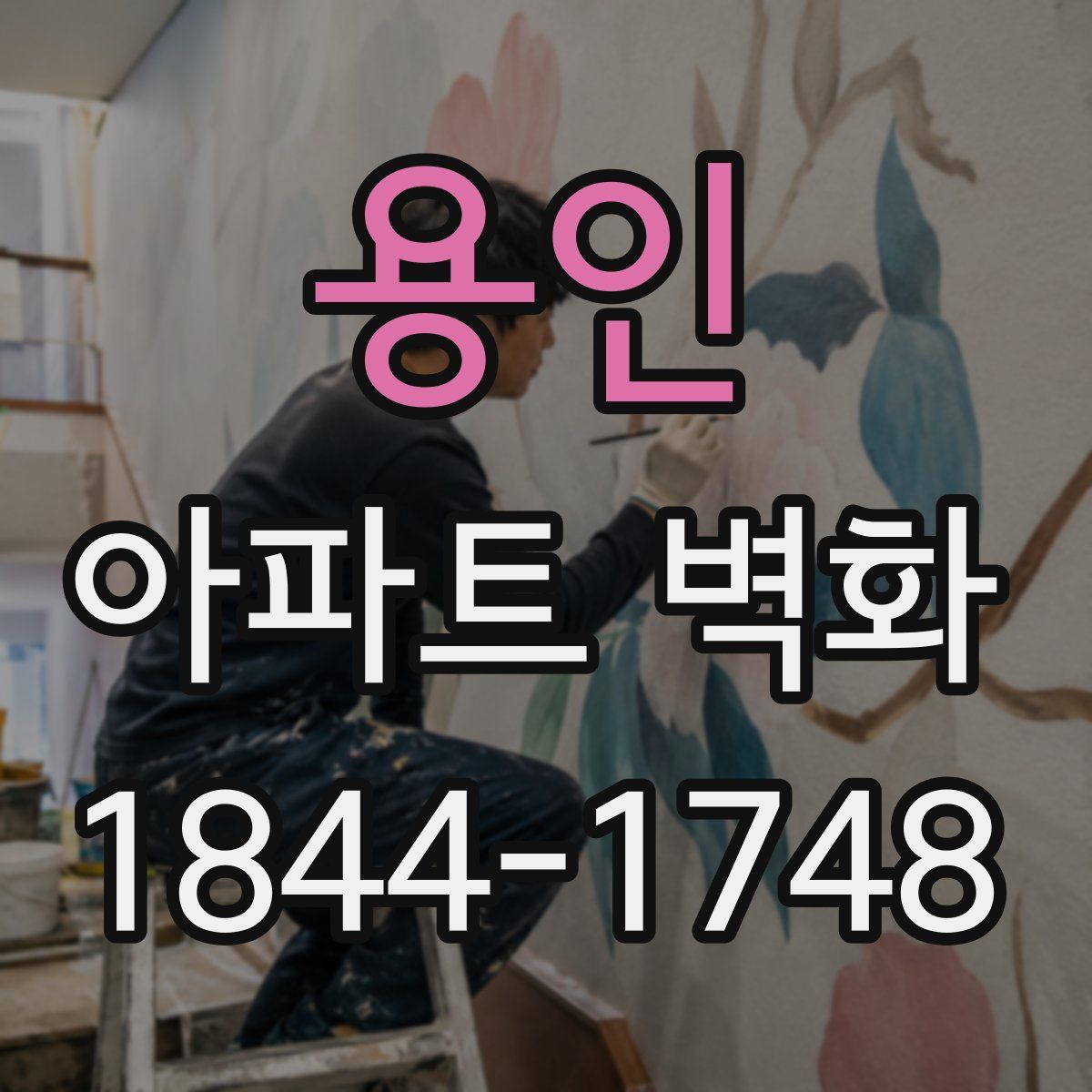 용인 아파트 벽화