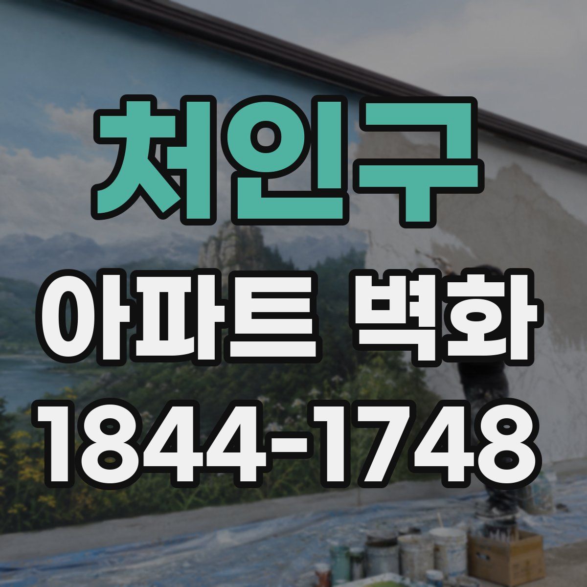 처인구 아파트 벽화
