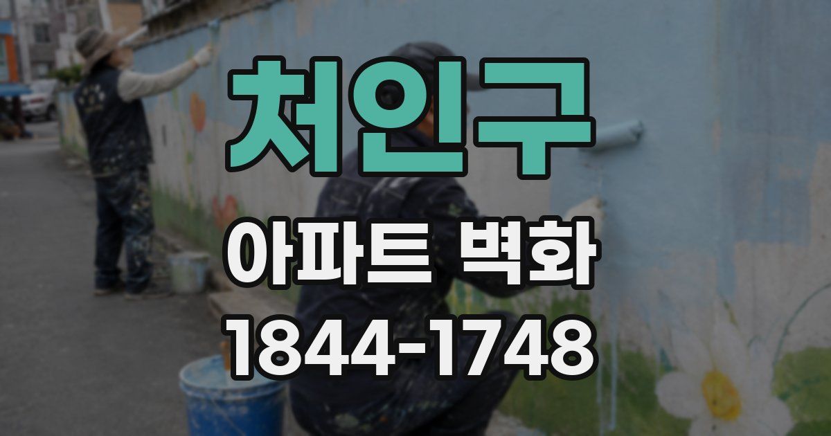 처인구 아파트 벽화