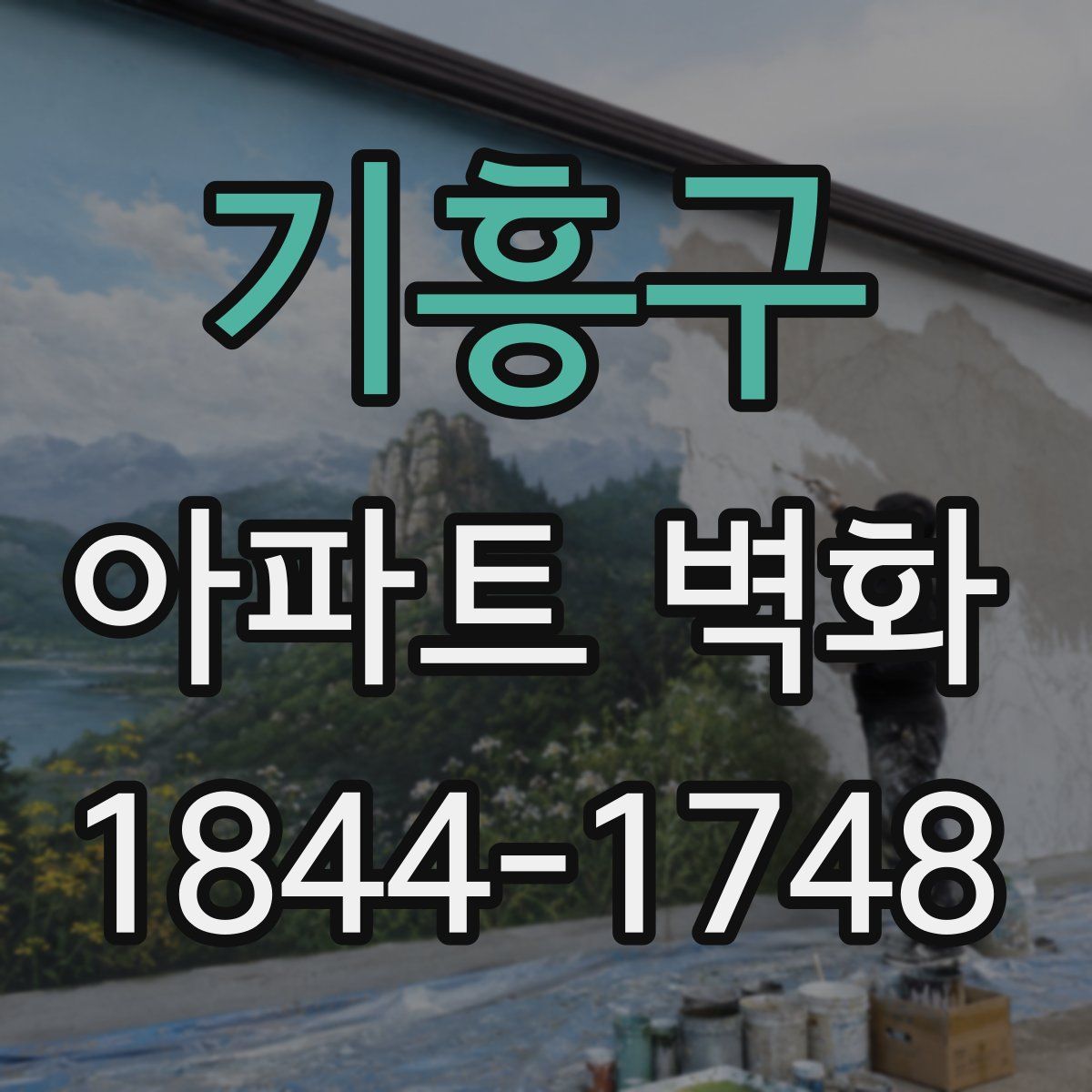 기흥구 아파트 벽화