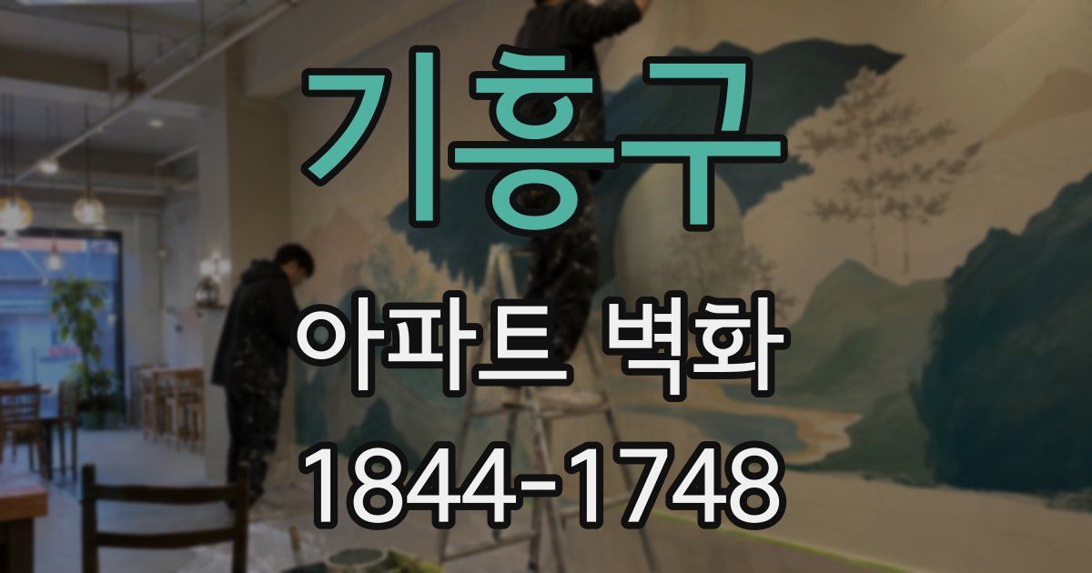 기흥구 아파트 벽화