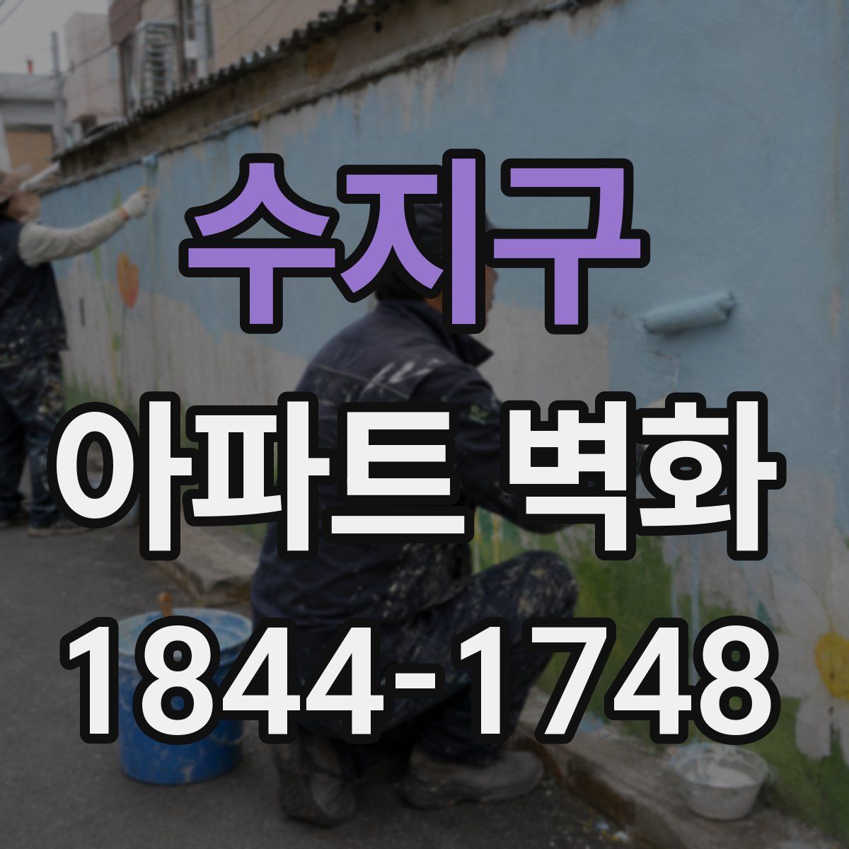 수지구 아파트 벽화