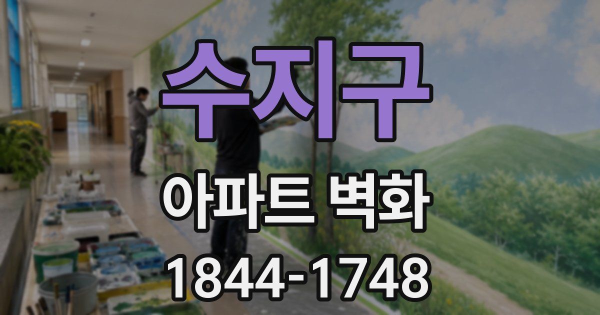 수지구 아파트 벽화