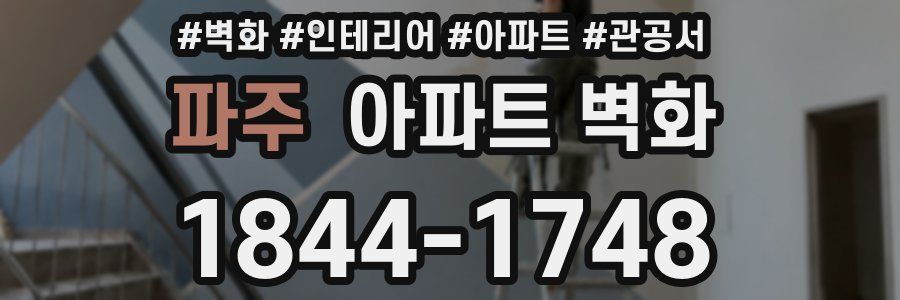 파주 아파트 벽화