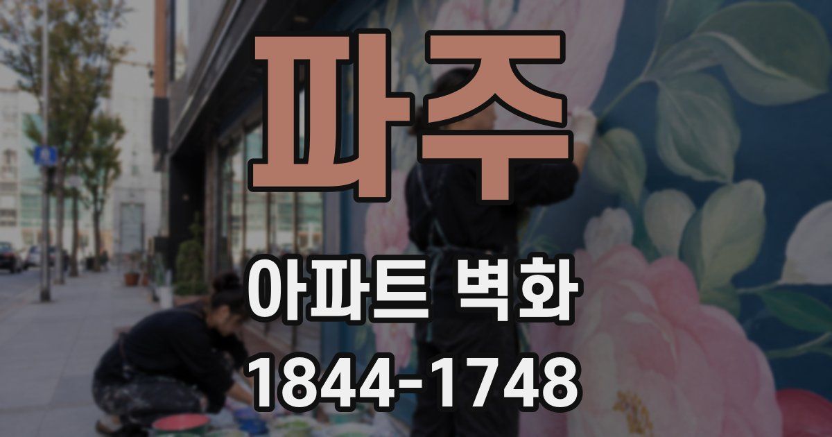 파주 아파트 벽화