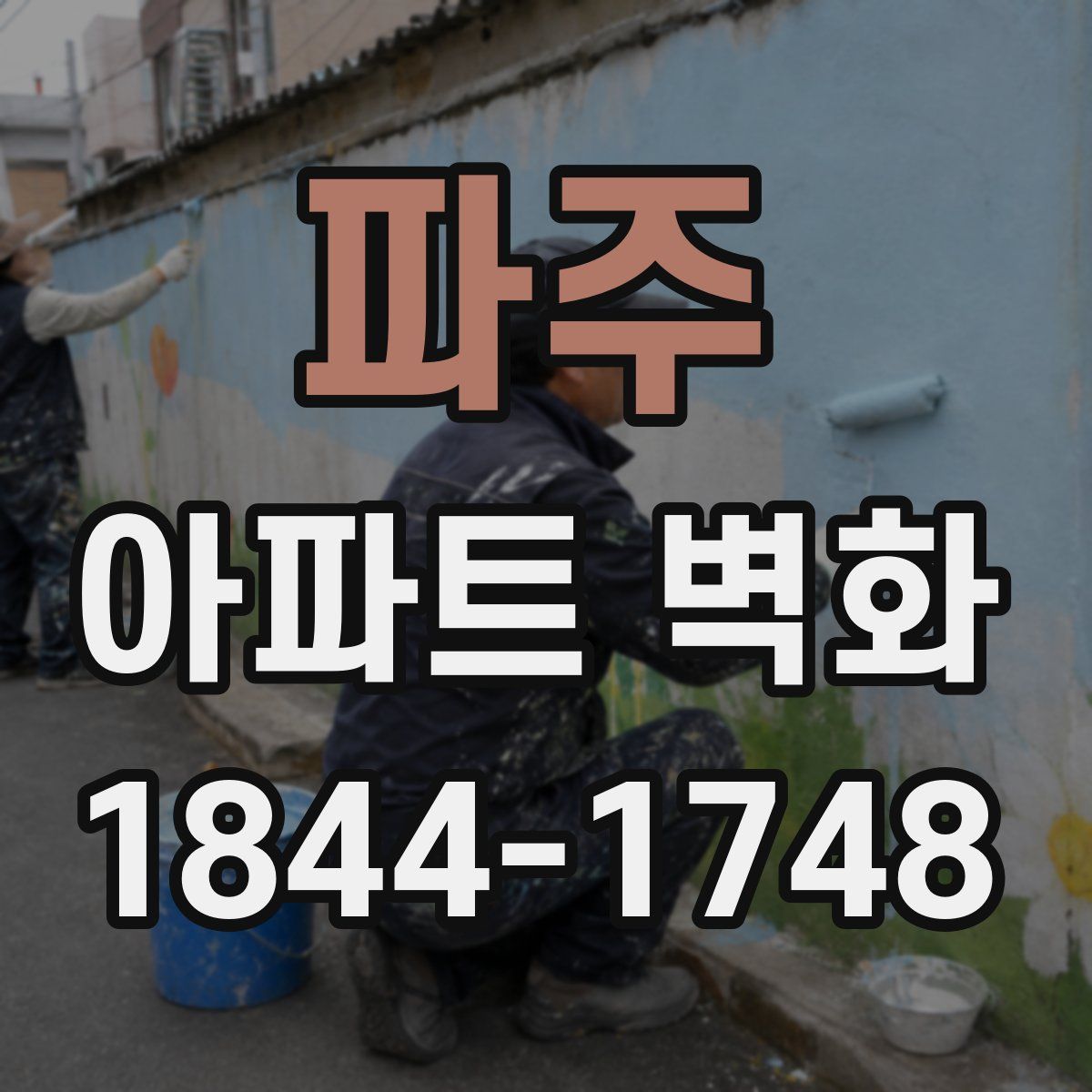 파주 아파트 벽화