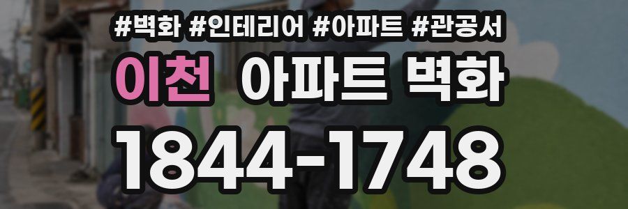 이천 아파트 벽화