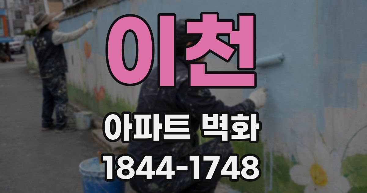 이천 아파트 벽화