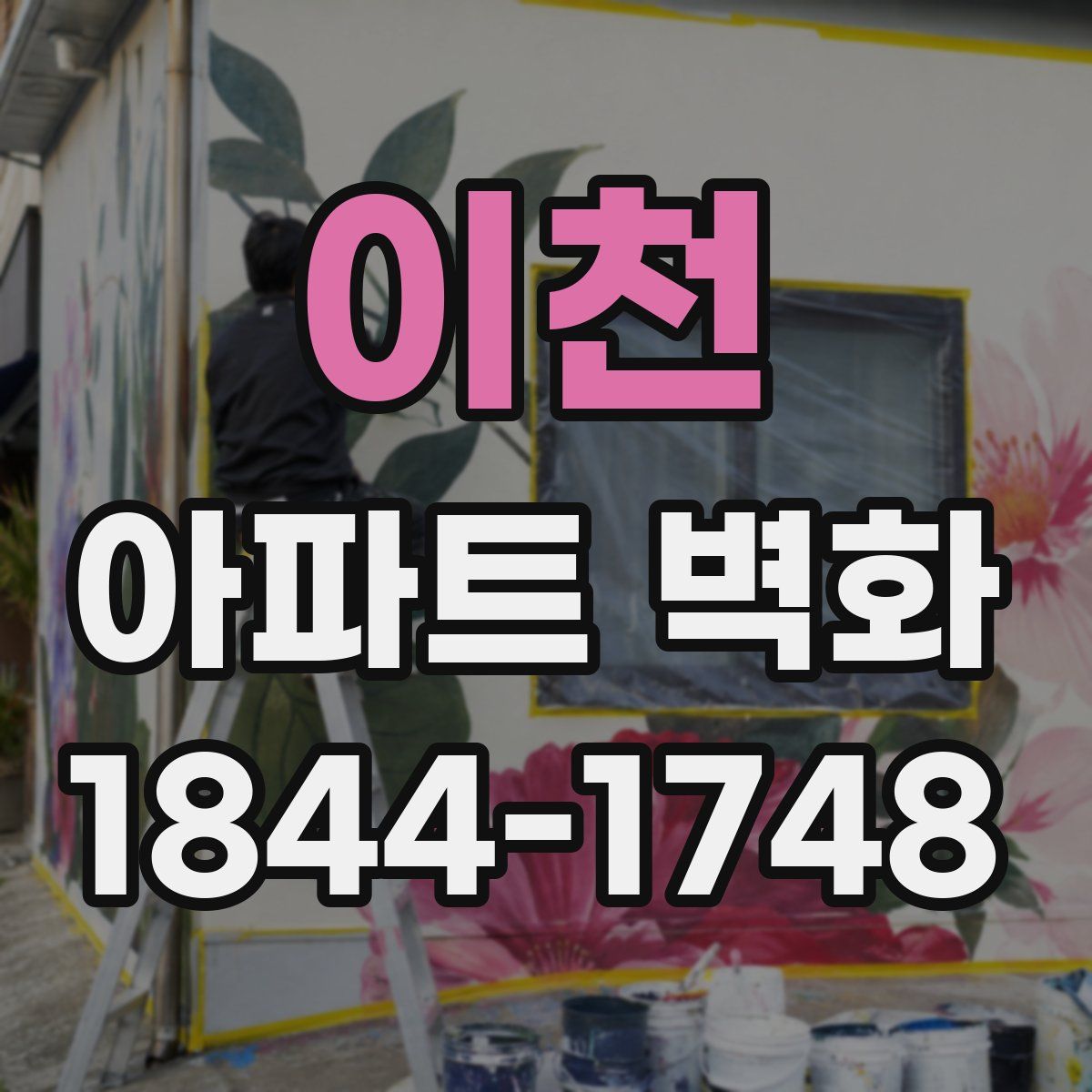 이천 아파트 벽화