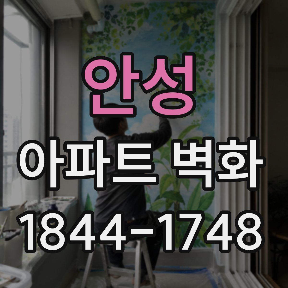 안성 아파트 벽화