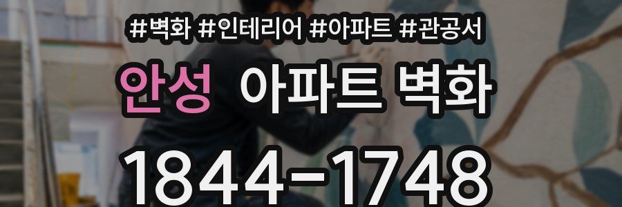 안성 아파트 벽화