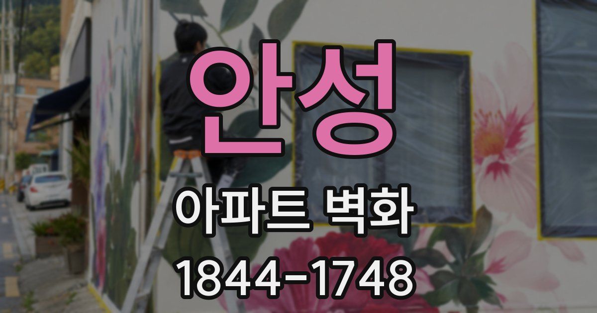 안성 아파트 벽화