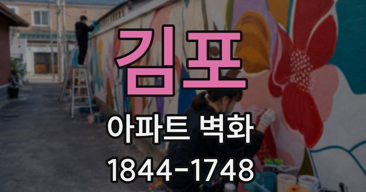 김포 아파트 벽화