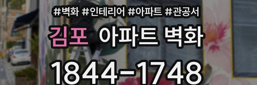 김포 아파트 벽화
