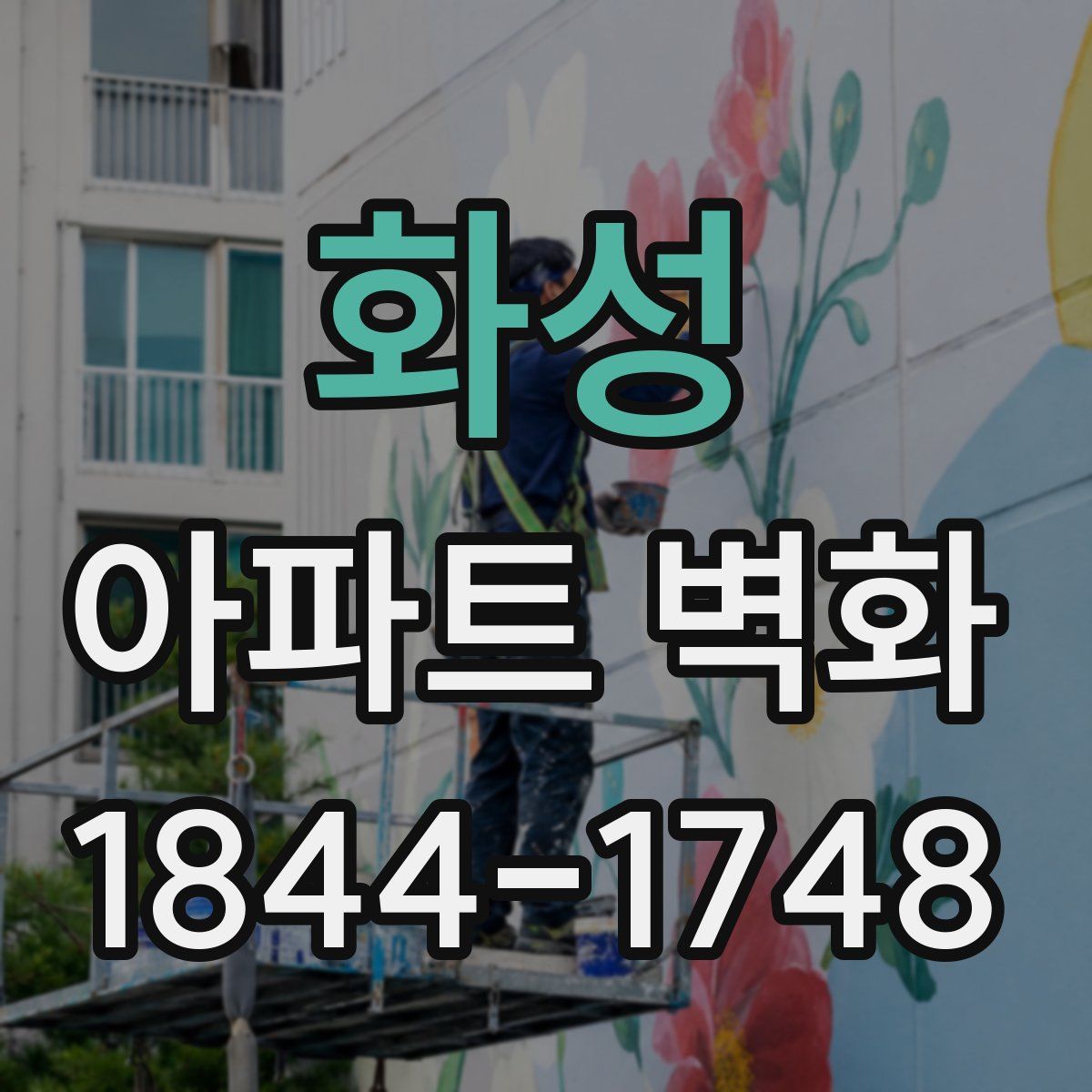 화성 아파트 벽화