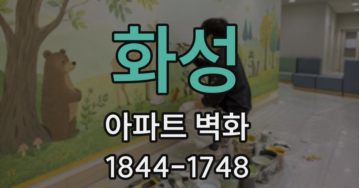 화성 아파트 벽화