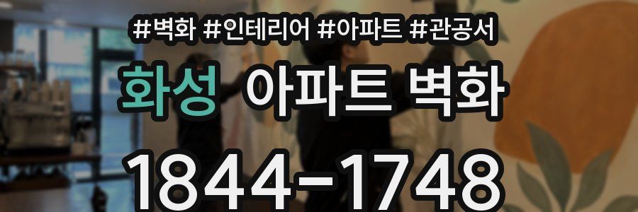 화성 아파트 벽화