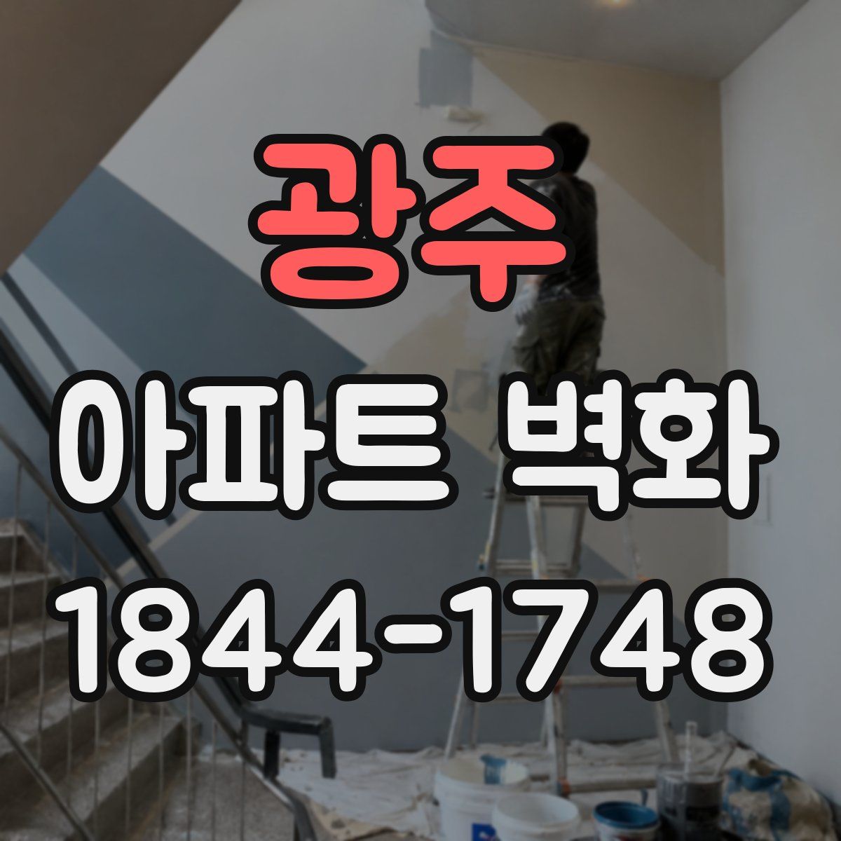 광주 아파트 벽화