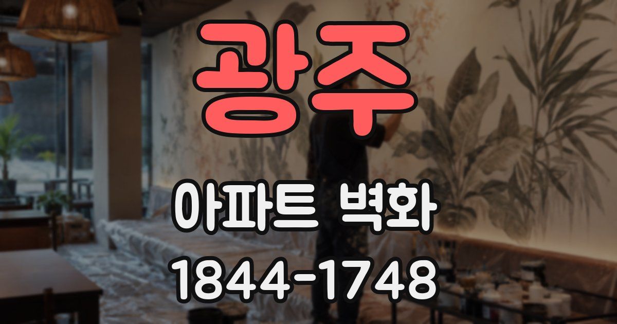 광주 아파트 벽화