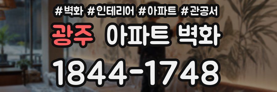 광주 아파트 벽화