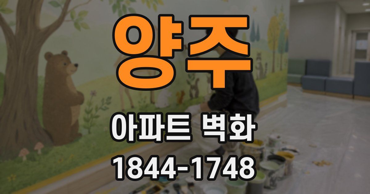 양주 아파트 벽화