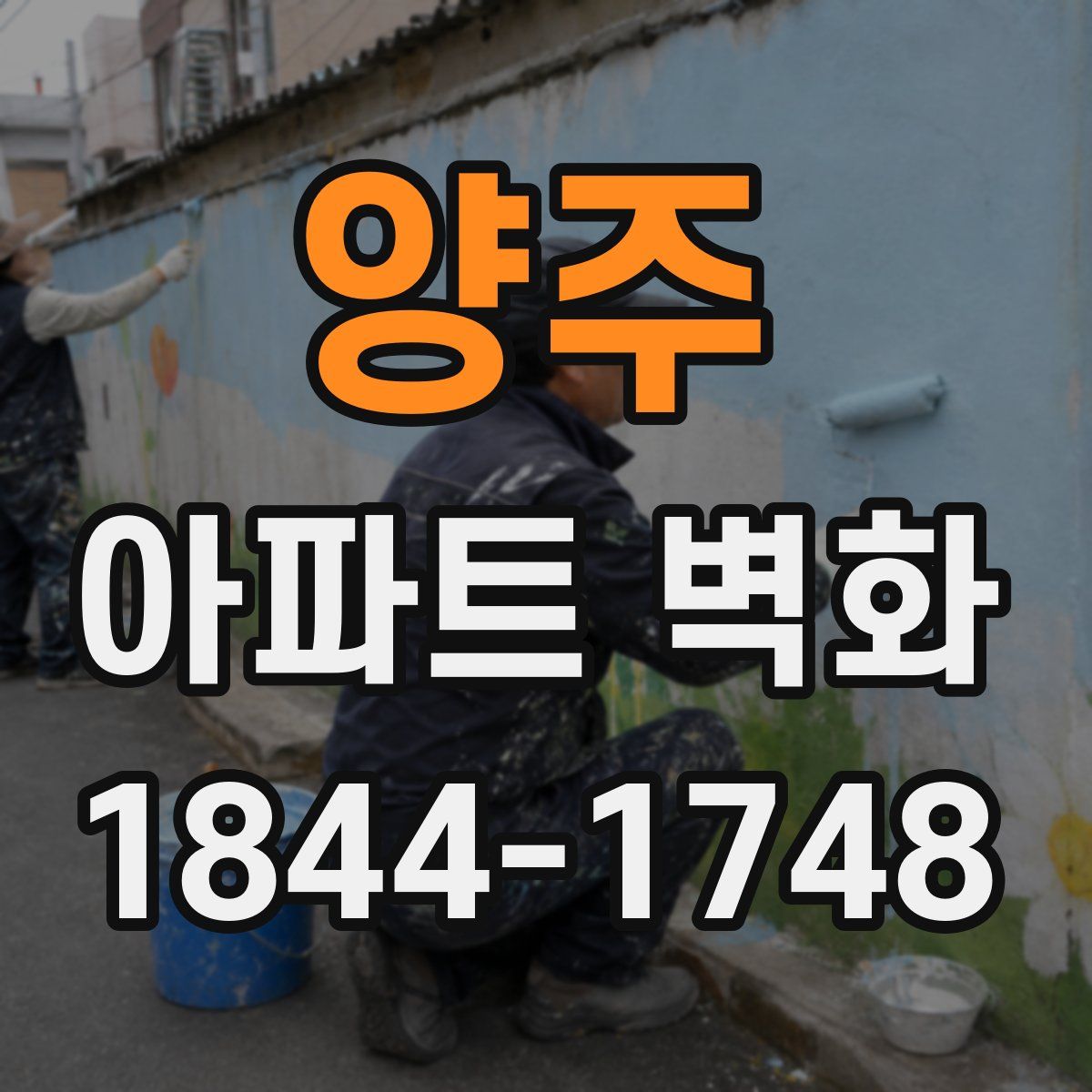 양주 아파트 벽화