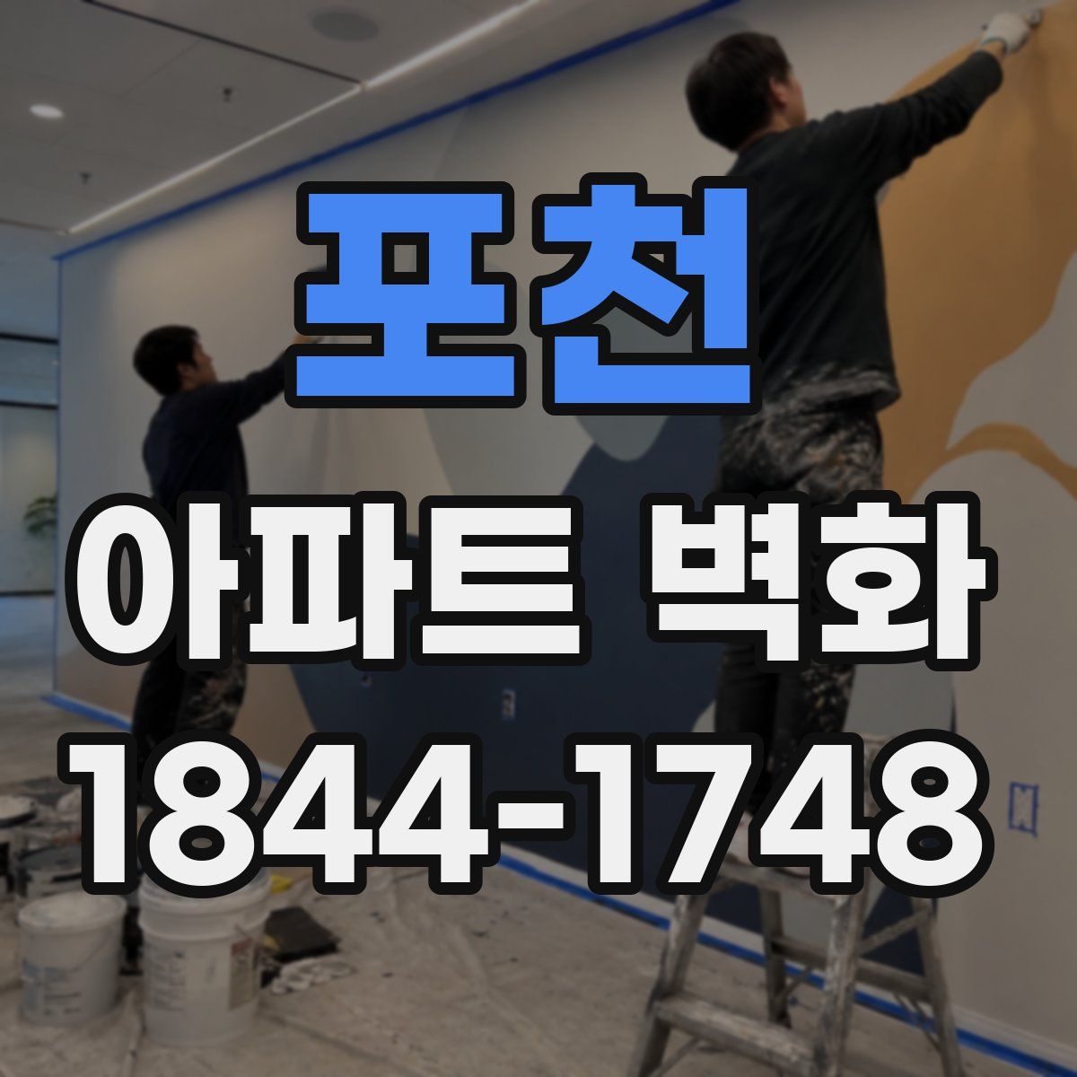 포천 아파트 벽화