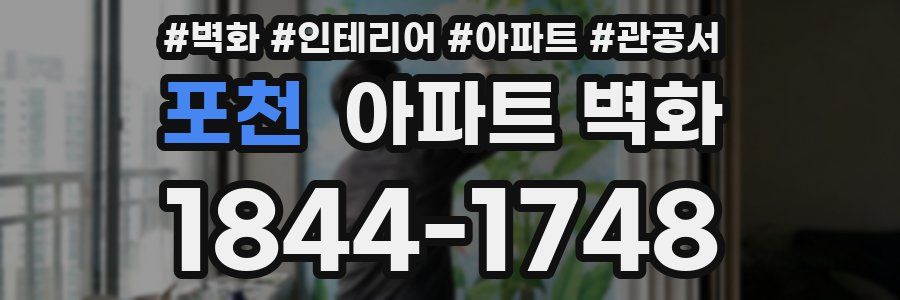 포천 아파트 벽화