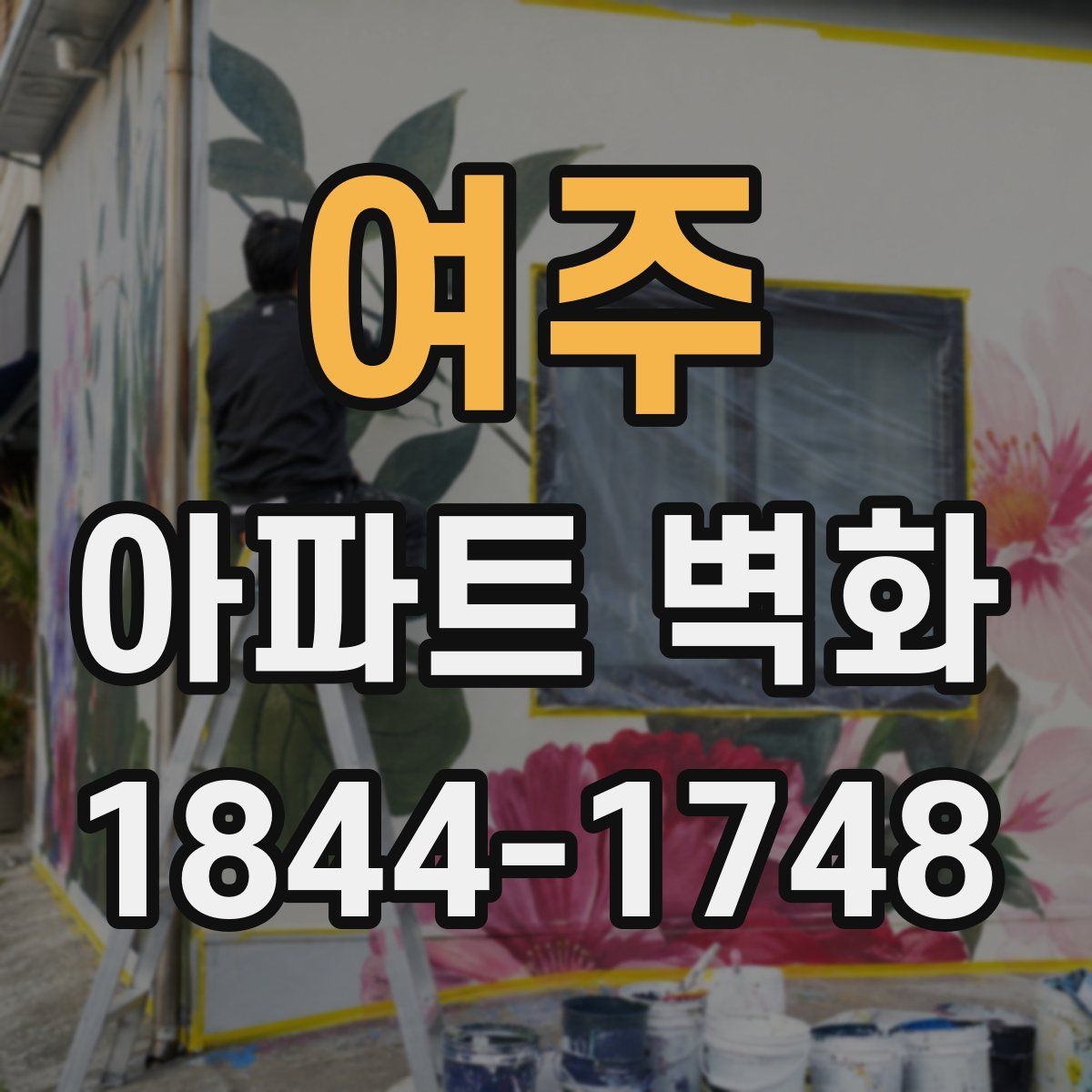여주 아파트 벽화