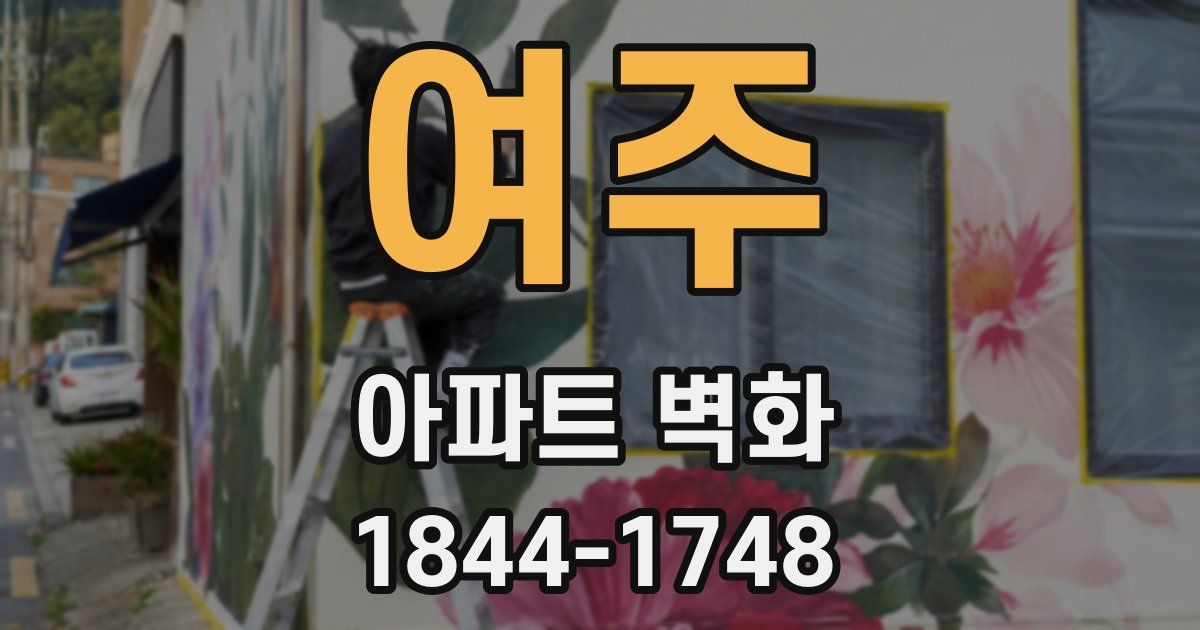 여주 아파트 벽화