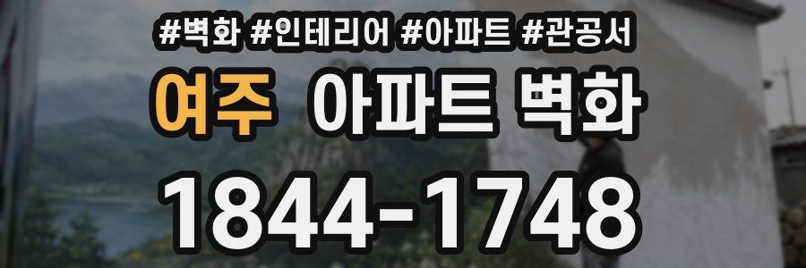 여주 아파트 벽화