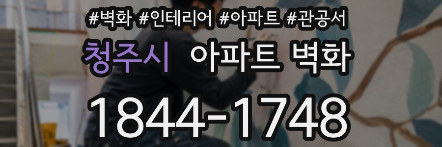 청주시 아파트 벽화