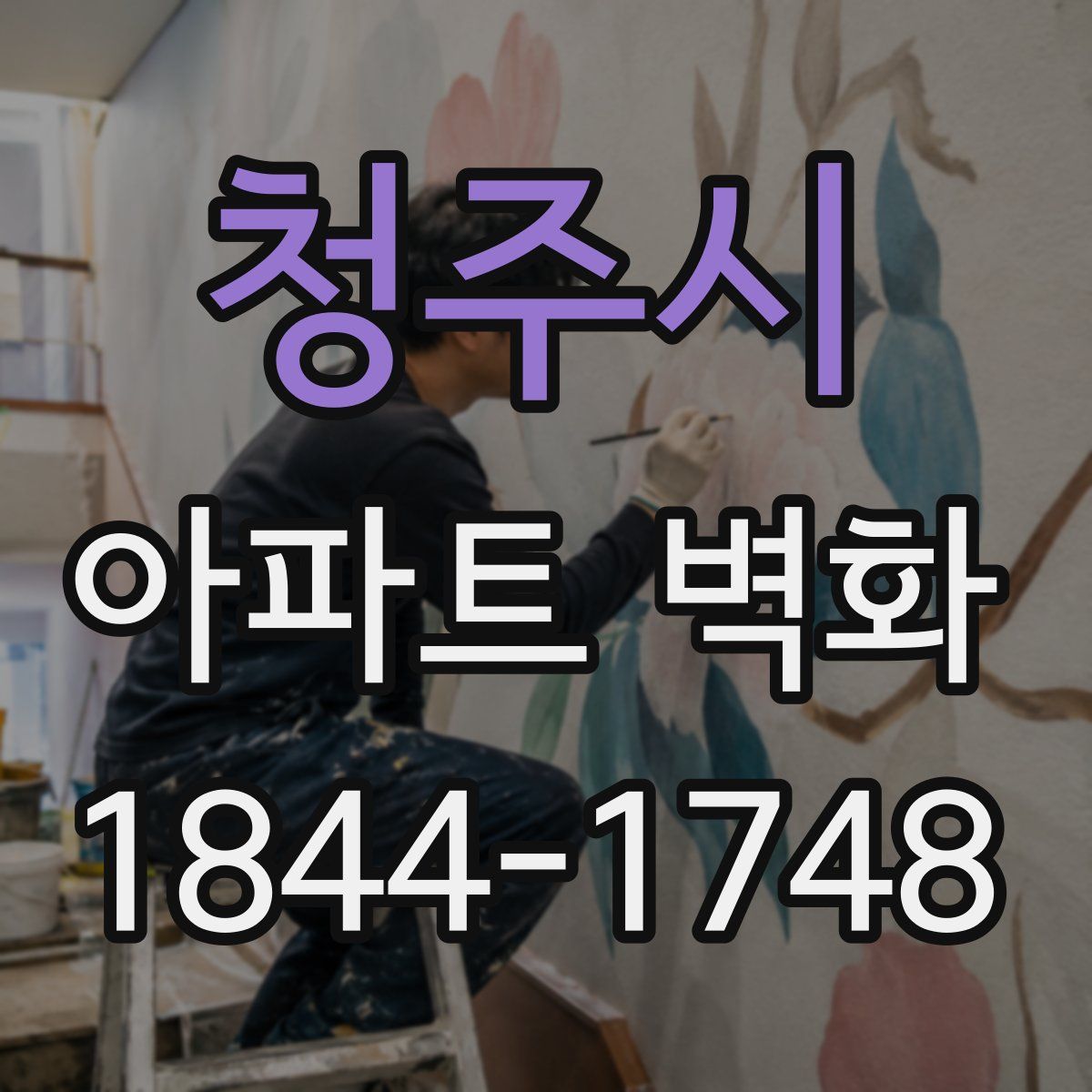 청주시 아파트 벽화