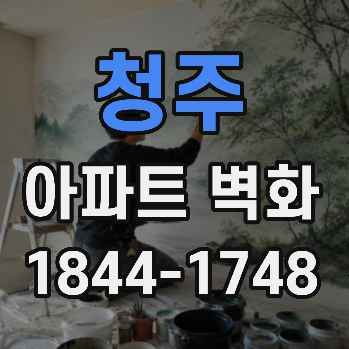 청주 아파트 벽화
