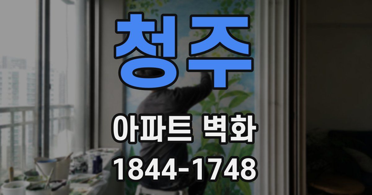 청주 아파트 벽화