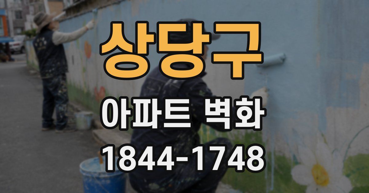상당구 아파트 벽화
