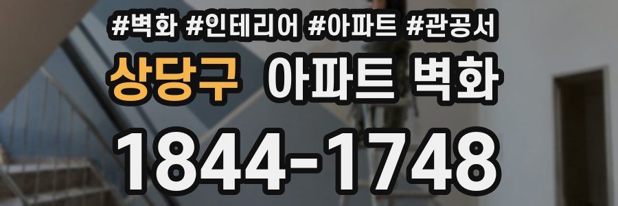 상당구 아파트 벽화