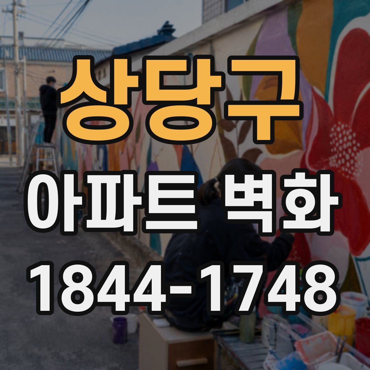 상당구 아파트 벽화