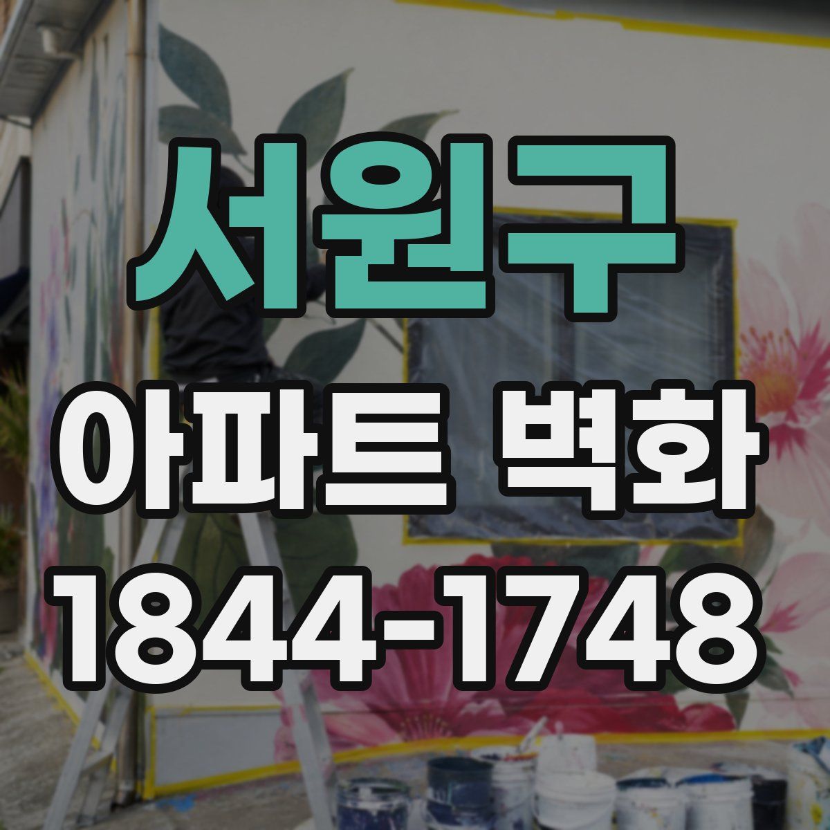 서원구 아파트 벽화