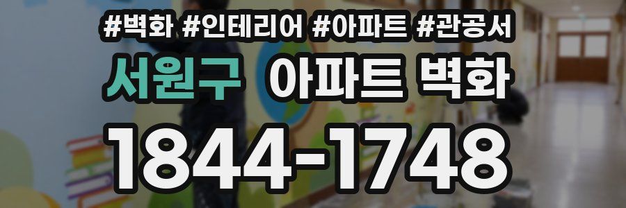 서원구 아파트 벽화