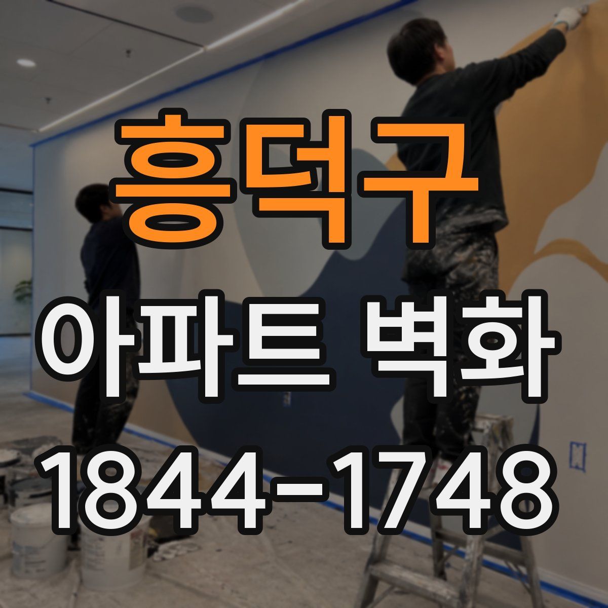 흥덕구 아파트 벽화